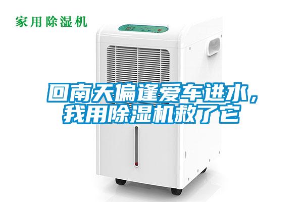 回南天偏逢爱车进水，我用香蕉福利视频机救了它