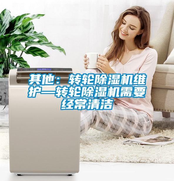 其他：转轮香蕉福利视频机维护—转轮香蕉福利视频机需要经常清洁