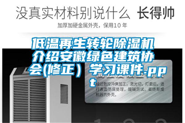 低温再生转轮香蕉福利视频机介绍安徽绿色建筑协会(修正）学习课件.ppt