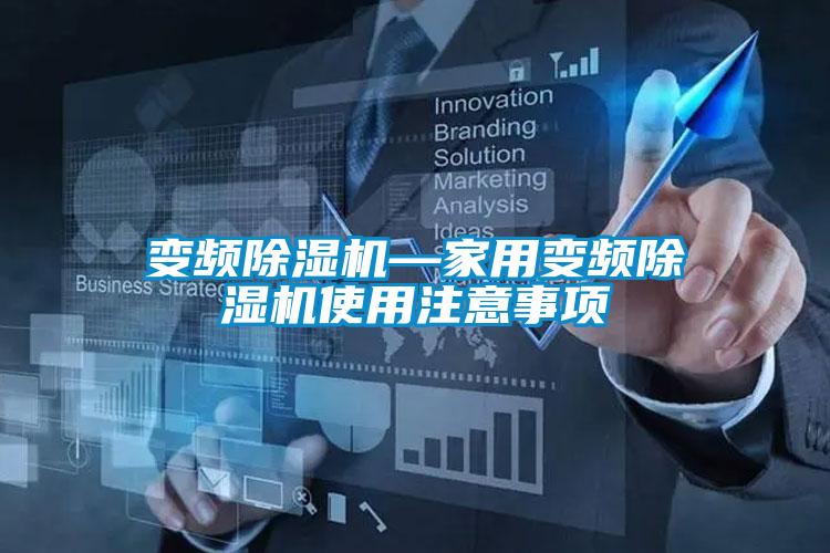 变频香蕉福利视频机—家用变频香蕉福利视频机使用注意事项
