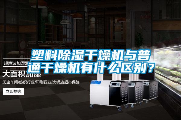 塑料香蕉福利视频干燥机与普通干燥机有什么区别？