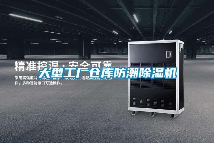 大型工厂仓库防潮香蕉福利视频机