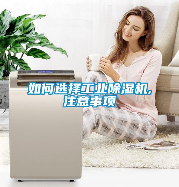 如何选择工业香蕉福利视频机,注意事项