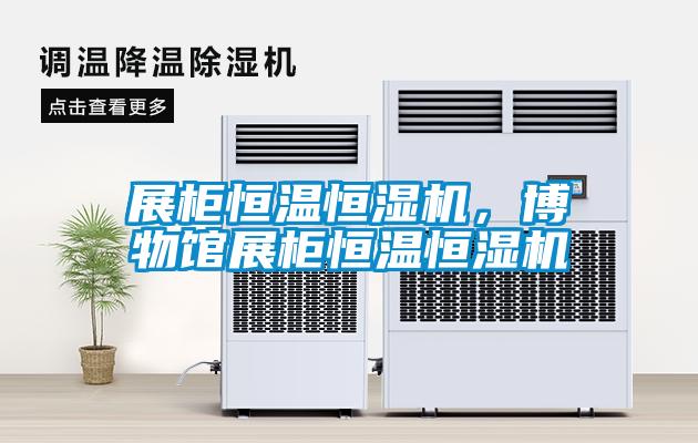 展柜恒温恒湿机，博物馆展柜恒温恒湿机