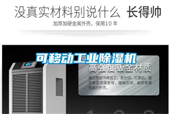 可移动工业香蕉福利视频机
