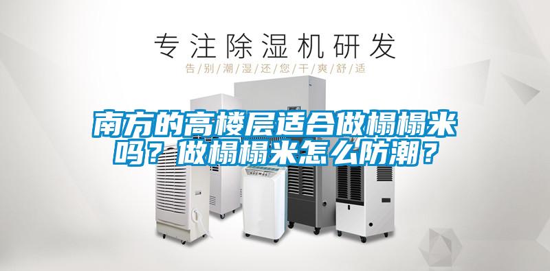 南方的高楼层适合做榻榻米吗？做榻榻米怎么防潮？