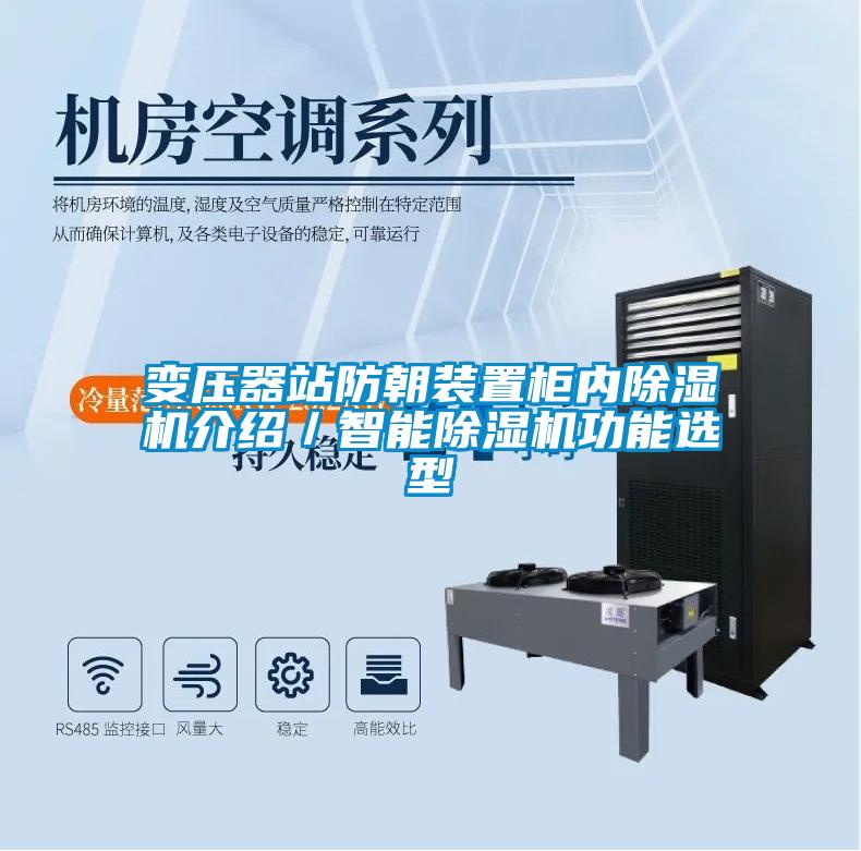 变压器站防朝装置柜内香蕉福利视频机介绍／智能香蕉福利视频机功能选型