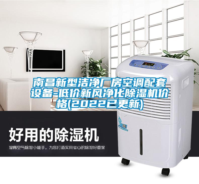 南昌新型洁净厂房空调配套设备-低价新风净化香蕉福利视频机价格(2022已更新)