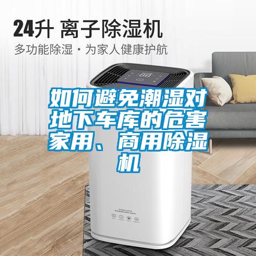如何避免潮湿对地下车库的危害家用、商用香蕉福利视频机