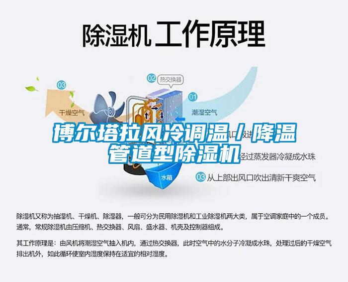 博尔塔拉风冷调温／降温管道型香蕉福利视频机