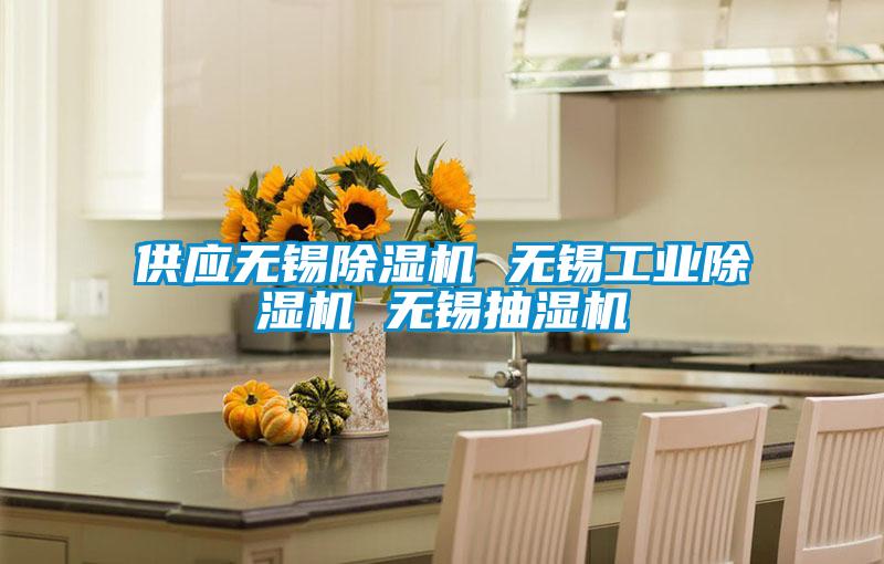 供应无锡香蕉福利视频机 无锡工业香蕉福利视频机 无锡抽湿机