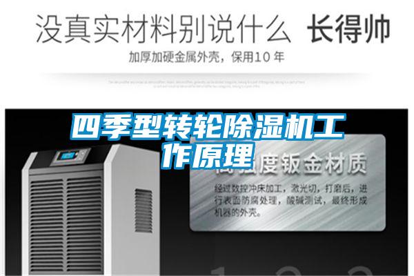四季型转轮香蕉福利视频机工作原理