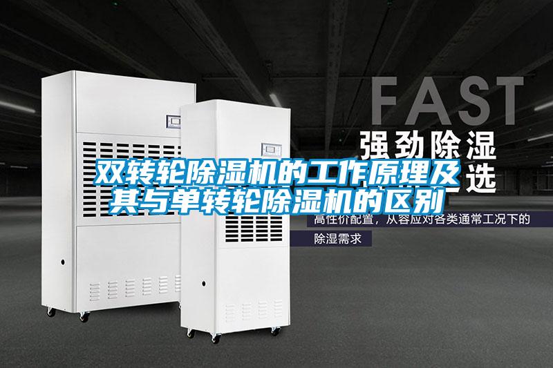 双转轮香蕉福利视频机的工作原理及其与单转轮香蕉福利视频机的区别