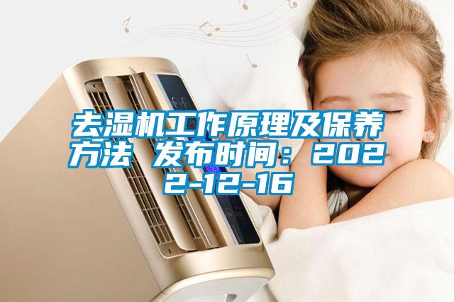 去湿机工作原理及保养方法 发布时间：2022-12-16