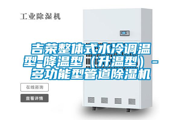 吉荣整体式水冷调温型-降温型（升温型）-多功能型管道香蕉福利视频机