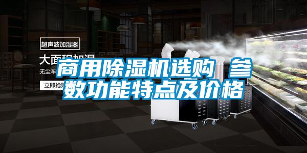 商用香蕉福利视频机选购 参数功能特点及价格