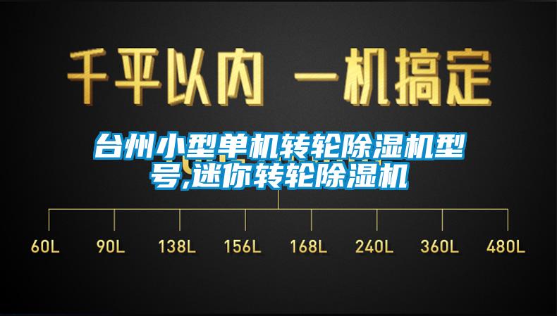 台州小型单机转轮香蕉福利视频机型号,迷你转轮香蕉福利视频机