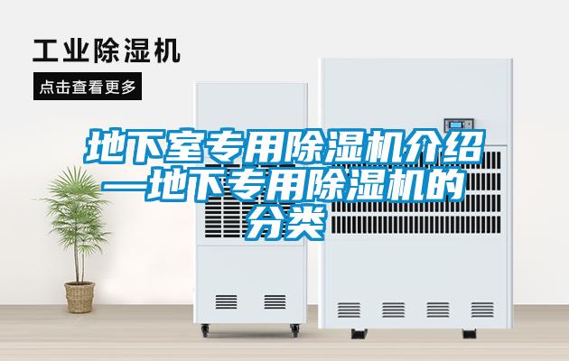地下室专用香蕉福利视频机介绍—地下专用香蕉福利视频机的分类