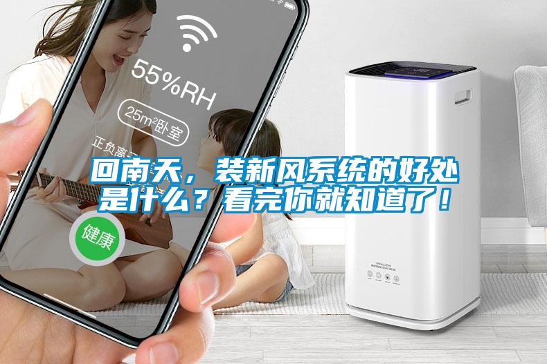 回南天，装新风系统的好处是什么？看完你就知道了！