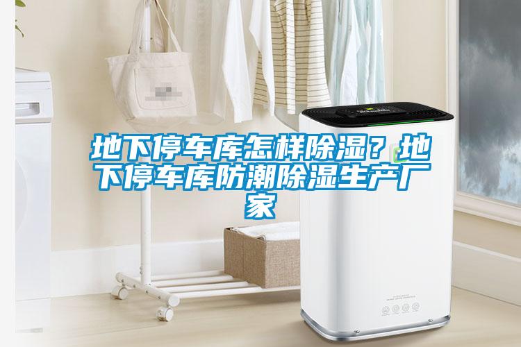 地下停车库怎样香蕉福利视频？地下停车库防潮香蕉福利视频生产厂家