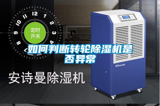如何判断转轮香蕉福利视频机是否异常