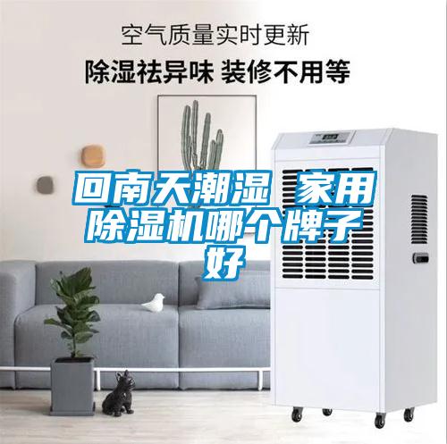 回南天潮湿 家用香蕉福利视频机哪个牌子好