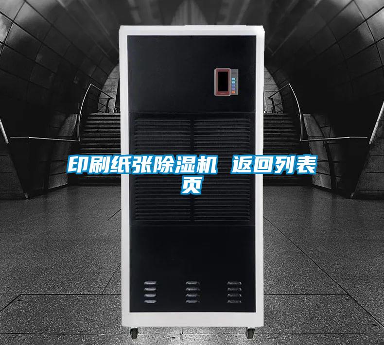 印刷纸张香蕉福利视频机 返回列表页