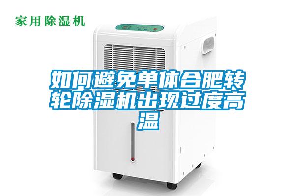 如何避免单体合肥转轮香蕉福利视频机出现过度高温