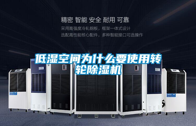 低湿空间为什么要使用转轮香蕉福利视频机