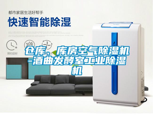 仓库、库房空气香蕉福利视频机-酒曲发酵室工业香蕉福利视频机
