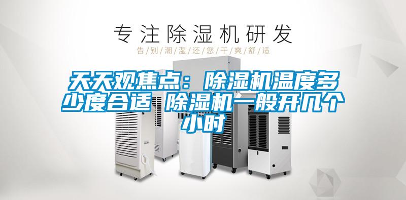 天天观焦点：香蕉福利视频机温度多少度合适 香蕉福利视频机一般开几个小时