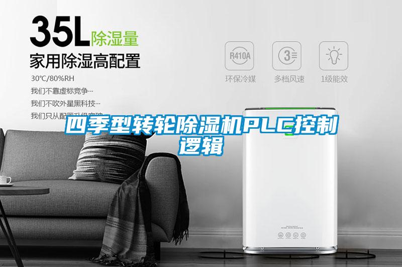 四季型转轮香蕉福利视频机PLC控制逻辑