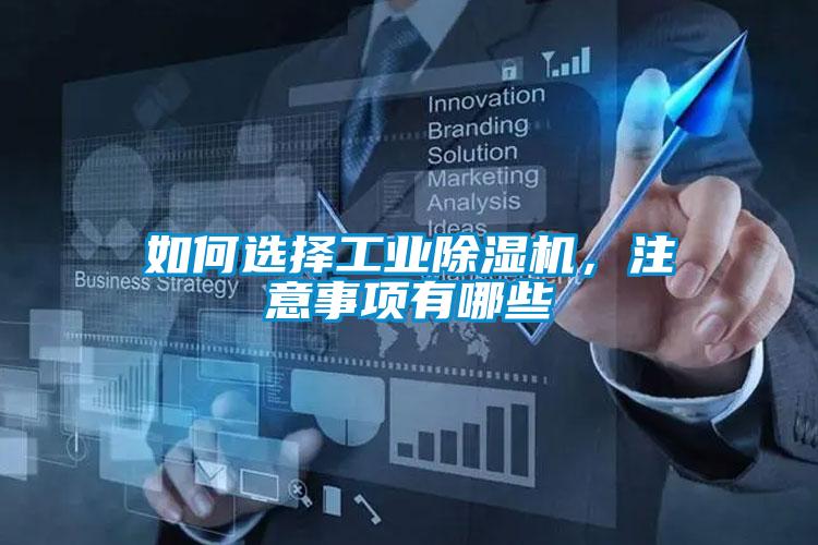 如何选择工业香蕉福利视频机，注意事项有哪些