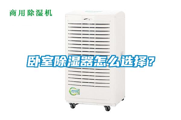 卧室香蕉福利视频器怎么选择？