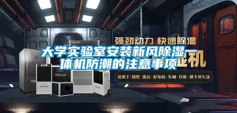 大学实验室安装新风香蕉福利视频一体机防潮的注意事项