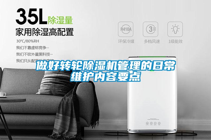 做好转轮香蕉福利视频机管理的日常维护内容要点