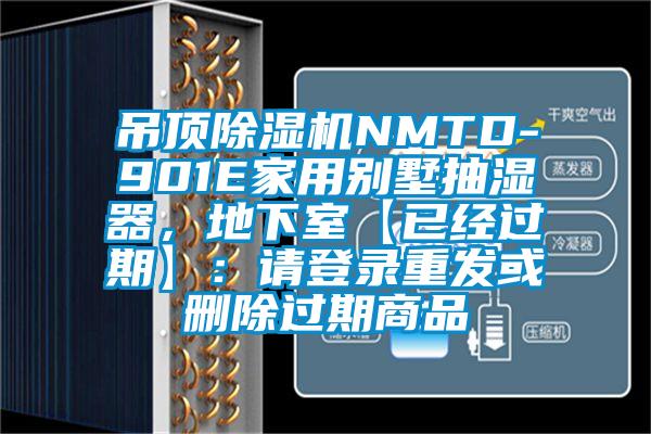 吊顶香蕉福利视频机NMTD-901E家用别墅抽湿器，地下室【已经过期】：请登录重发或删除过期商品