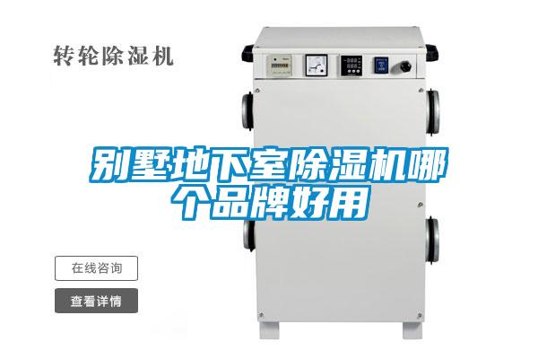 别墅地下室香蕉福利视频机哪个品牌好用