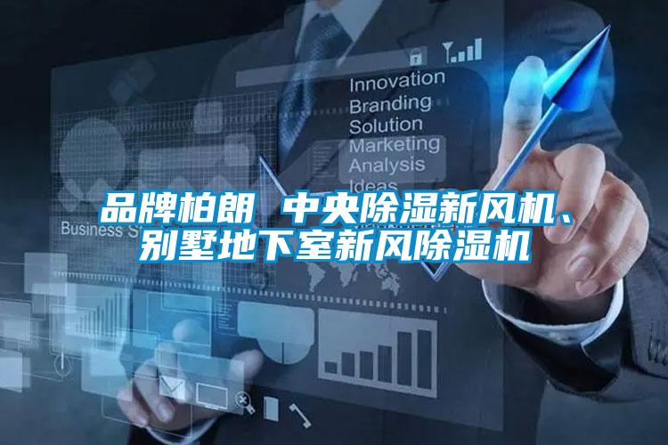 品牌柏朗 中央香蕉福利视频新风机、别墅地下室新风香蕉福利视频机