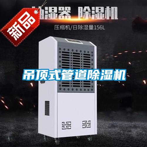 吊顶式管道香蕉福利视频机
