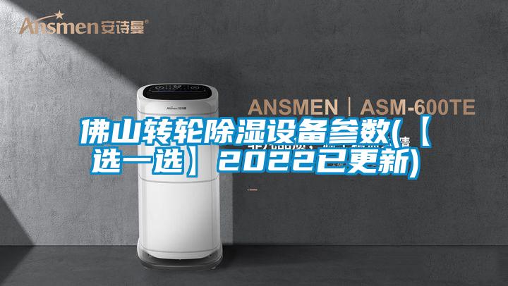 佛山转轮香蕉福利视频设备参数(【选一选】2022已更新)