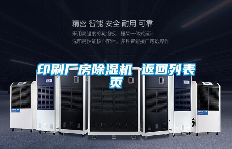 印刷厂房香蕉福利视频机 返回列表页