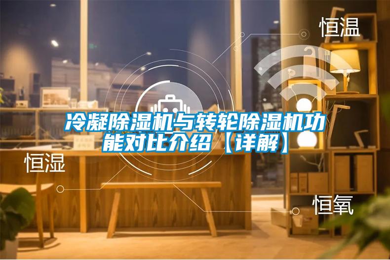 冷凝香蕉福利视频机与转轮香蕉福利视频机功能对比介绍【详解】