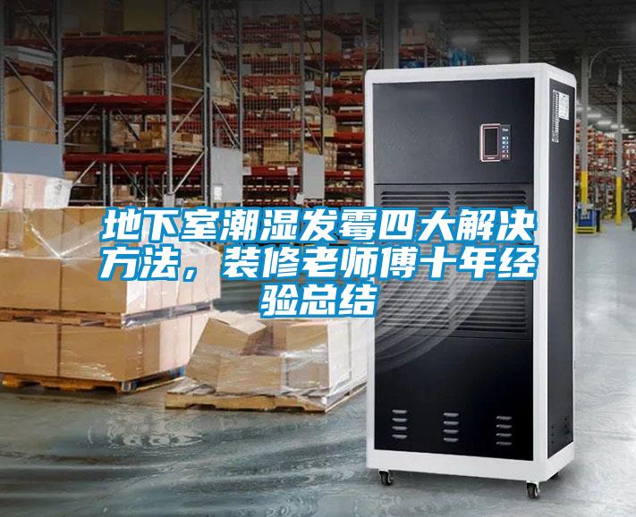 地下室潮湿发霉四大解决方法，装修老师傅十年经验总结