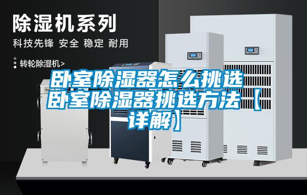 卧室香蕉福利视频器怎么挑选 卧室香蕉福利视频器挑选方法【详解】