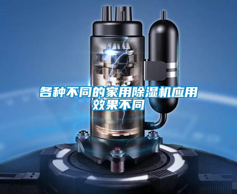 各种不同的家用香蕉福利视频机应用效果不同