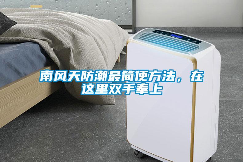 南风天防潮最简便方法，在这里双手奉上