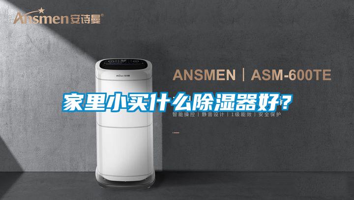 家里小买什么香蕉福利视频器好？