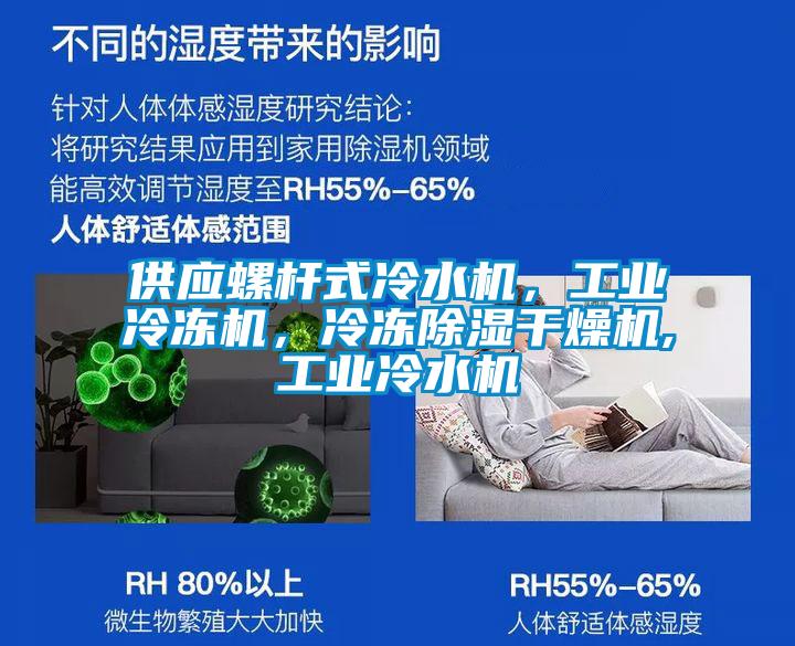 供应螺杆式冷水机，工业冷冻机，冷冻香蕉福利视频干燥机,工业冷水机