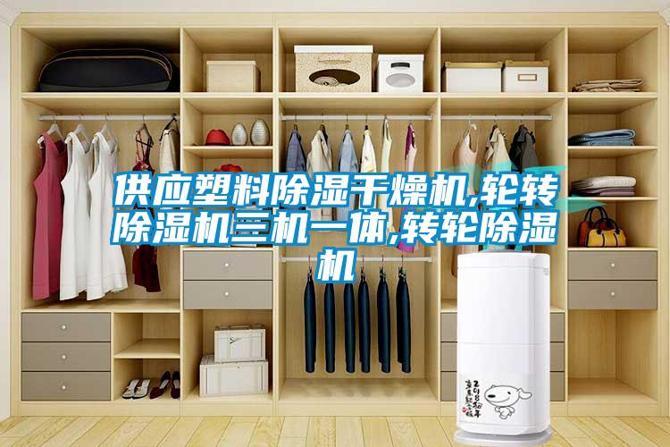 供应塑料香蕉福利视频干燥机,轮转香蕉福利视频机三机一体,转轮香蕉福利视频机